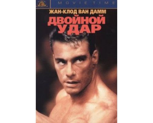 Двойной удар  (фильм 1991) смотреть онлайн