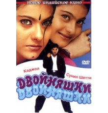 Двойняшки (2001)