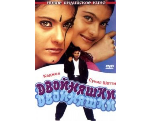 Двойняшки  (фильм 2001) смотреть онлайн