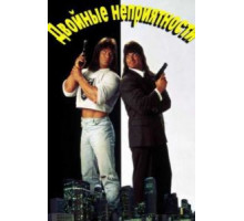 Двойные неприятности (1992)