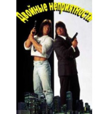 Двойные неприятности (1992)