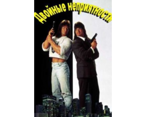 Двойные неприятности  (фильм 1992) смотреть онлайн