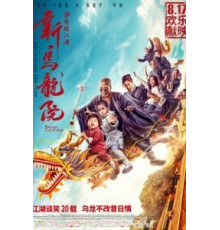 Двор Улун (2018)