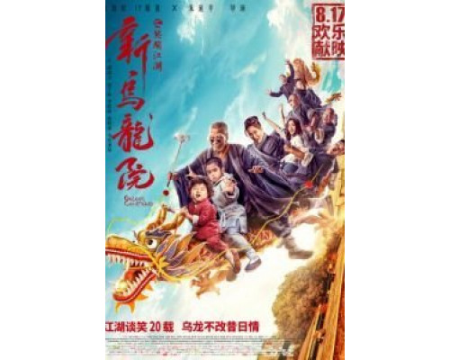 Двор Улун  (фильм 2018) смотреть онлайн