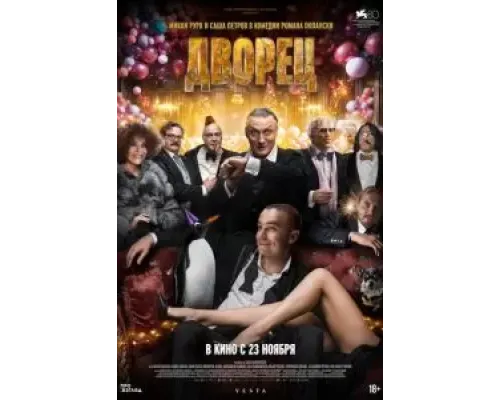 Дворец  (фильм 2023) смотреть онлайн