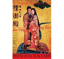 Дворец Тануки (2005)