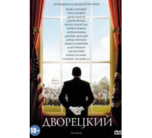 Дворецкий (2013)