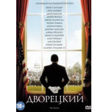 Дворецкий (2013)