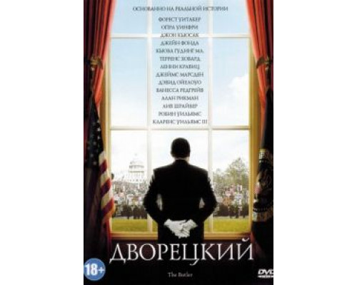 Дворецкий  (фильм 2013) смотреть онлайн