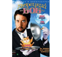 Дворецкий Боб (2005)