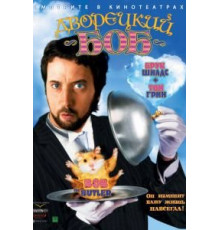 Дворецкий Боб (2005)