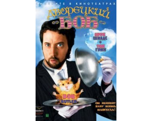 Дворецкий Боб  (фильм 2005) смотреть онлайн