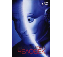 Двухсотлетний человек (1999)