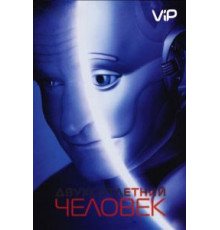 Двухсотлетний человек (1999)