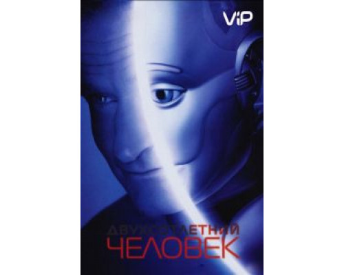 Двухсотлетний человек  (фильм 1999) смотреть онлайн
