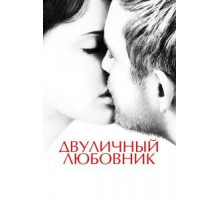 Двуличный любовник (2017)