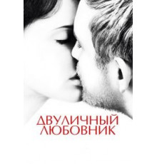 Двуличный любовник (2017)