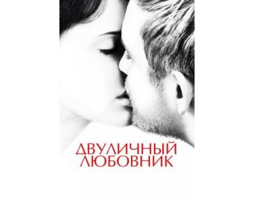 Двуличный любовник  (фильм 2017) смотреть онлайн