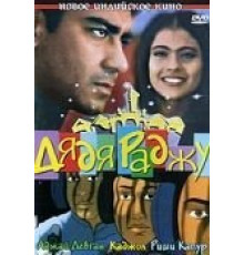 Дядя Раджу (2000)