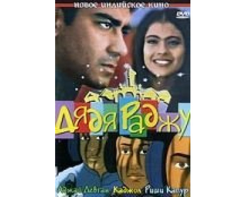 Дядя Раджу  (фильм 2000) смотреть онлайн