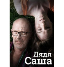 Дядя Саша (2018)