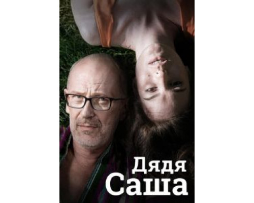 Дядя Саша  (фильм 2018) смотреть онлайн