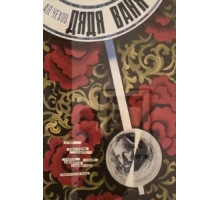 Дядя Ваня (1970)