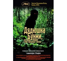 Дядюшка Бунми, который помнит свои прошлые жизни (2010)