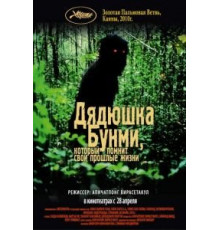 Дядюшка Бунми, который помнит свои прошлые жизни (2010)