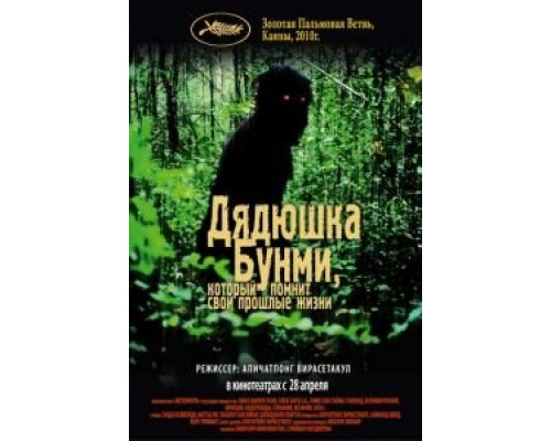 Дядюшка Бунми, который помнит свои прошлые жизни  (фильм 2010) смотреть онлайн