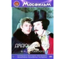 Дядюшкин сон (1966)