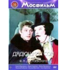 Дядюшкин сон (1966)