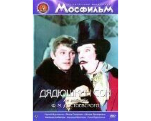 Дядюшкин сон  (фильм 1966) смотреть онлайн