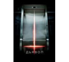 Дьявол (2010)