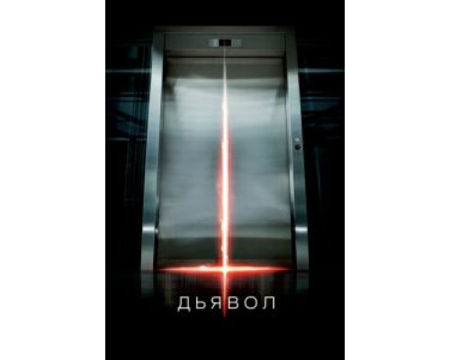 Дьявол  (фильм 2010) смотреть онлайн