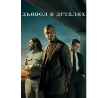 Дьявол в деталях (2020)