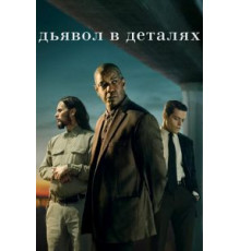 Дьявол в деталях (2020)