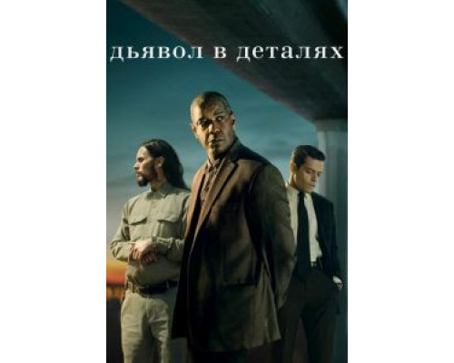 Дьявол в деталях  (фильм 2020) смотреть онлайн