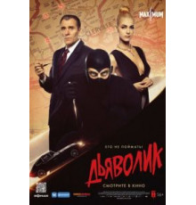 Дьяволик (2021)