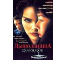 Дьявольщина (1996)