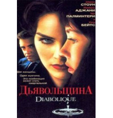 Дьявольщина (1996)