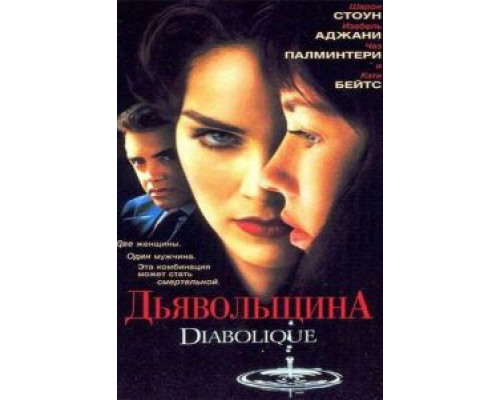 Дьявольщина  (фильм 1996) смотреть онлайн