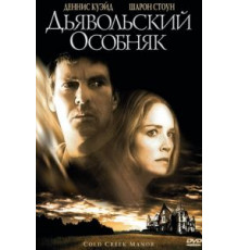 Дьявольский особняк (2003)