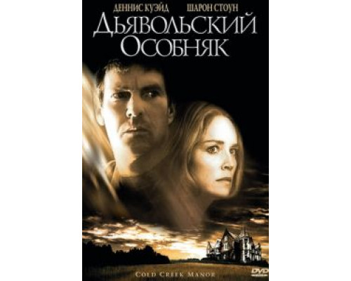Дьявольский особняк  (фильм 2003) смотреть онлайн