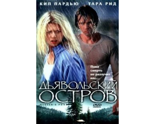 Дьявольский остров  (фильм 2003) смотреть онлайн