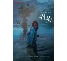 Дьявольское озеро (2022)