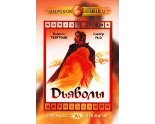 Дьяволы  (фильм 1971) смотреть онлайн
