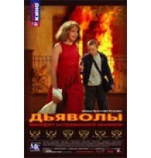 Дьяволы (2002)