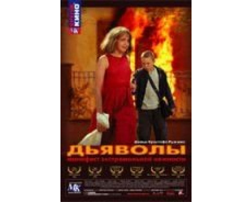 Дьяволы  (фильм 2002) смотреть онлайн