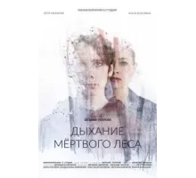 Дыхание мёртвого леса (2022)